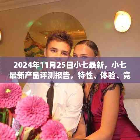 小七最新产品评测报告,特性、体验、竞品对比及用户群体深度解析
