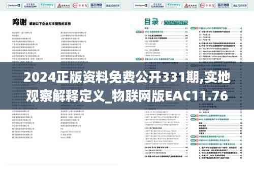 2024正版资料免费公开331期,实地观察解释定义_物联网版EAC11.76