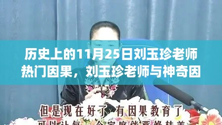 刘玉珍老师,神奇因果律下的温馨日常与热门话题探讨