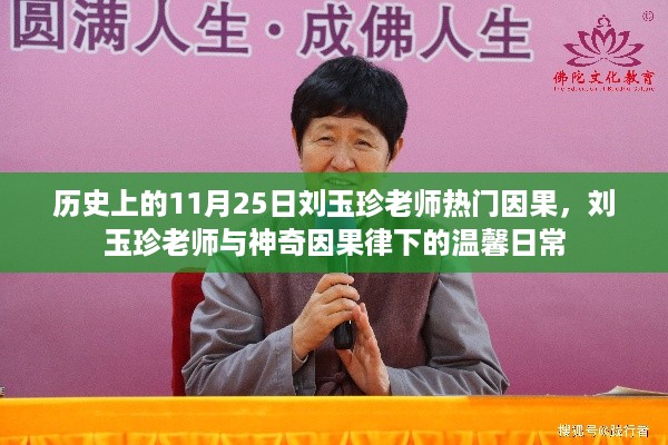 刘玉珍老师,神奇因果律下的温馨日常与热门话题探讨