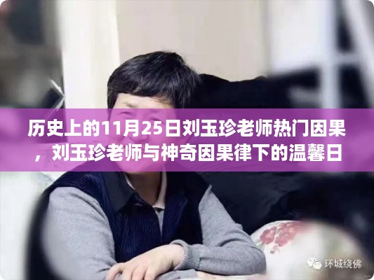 刘玉珍老师,神奇因果律下的温馨日常与热门话题探讨