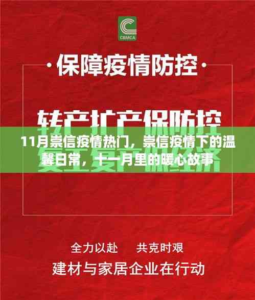 崇信疫情下的暖心故事,十一月里的温馨日常