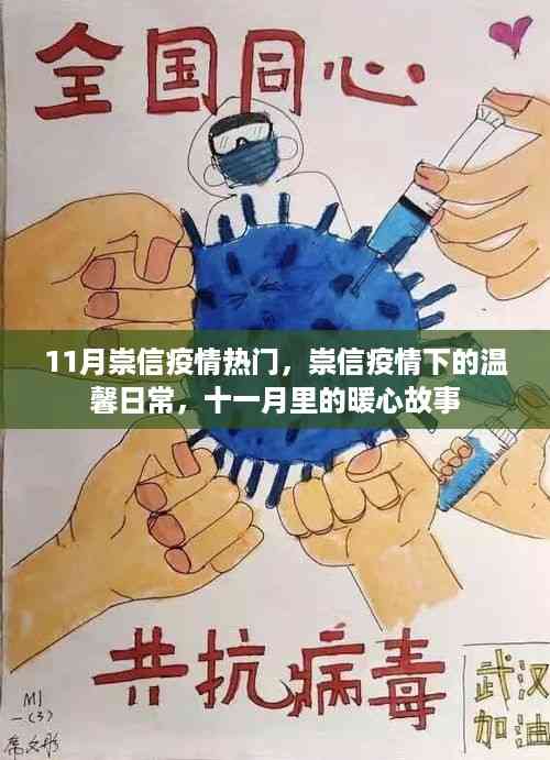 崇信疫情下的暖心故事,十一月里的温馨日常