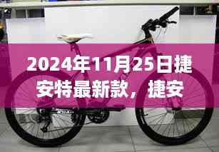 捷安特最新款自行车,驾驭变化,开启无限可能之旅(2024年11月25日)