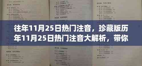 历年11月25日热门注音珍藏版解析,重温经典,探寻热门注音的魅力!