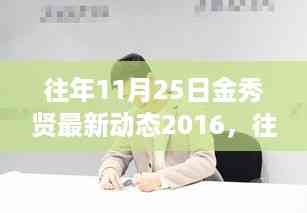 金秀贤最新动态曝光,深度解读金秀贤在往年11月25日的动态与评测