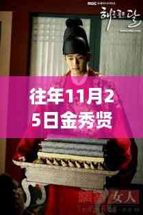 金秀贤最新动态曝光,深度解读金秀贤在往年11月25日的动态与评测