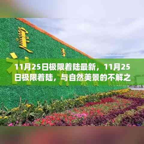 11月25日极限着陆,自然美景的心灵之旅启程