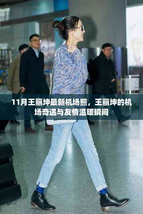 王丽坤十一月机场最新照片,奇遇与友情的温暖瞬间