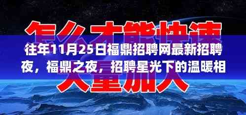 福鼎招聘网之夜,星光下的温暖相聚,最新招聘信息盛大发布