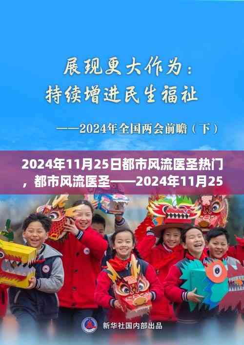 都市风流医圣,热门之选,全面测评与介绍——2024年11月25日瞩目之选