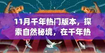 探索自然秘境,千年热门版本十一月心灵之旅