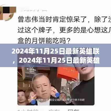 2024年11月25日英雄联盟版本解析,英雄重塑与玩家观点碰撞