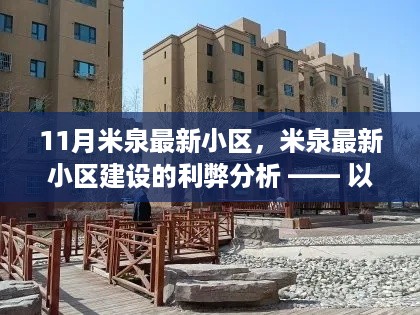 个人观点深度解析,米泉最新小区建设的利弊及其影响探讨