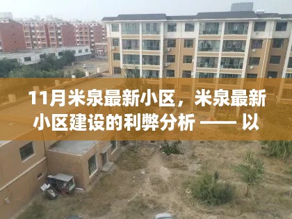 个人观点深度解析,米泉最新小区建设的利弊及其影响探讨