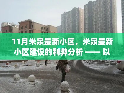 个人观点深度解析,米泉最新小区建设的利弊及其影响探讨