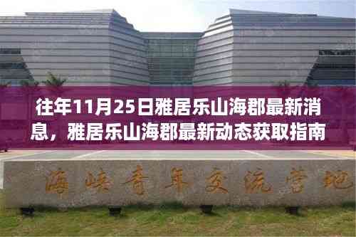 雅居乐山海郡最新动态揭秘,往年11月25日最新消息获取指南