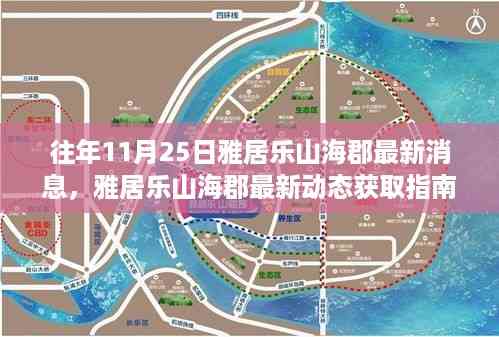 雅居乐山海郡最新动态揭秘,往年11月25日最新消息获取指南