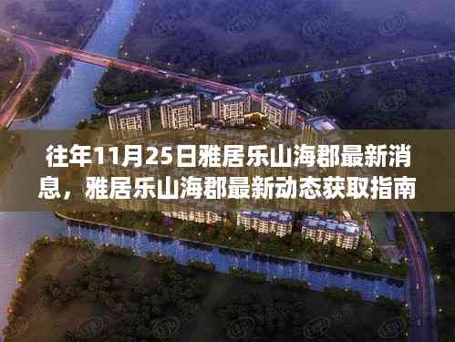 雅居乐山海郡最新动态揭秘,往年11月25日最新消息获取指南