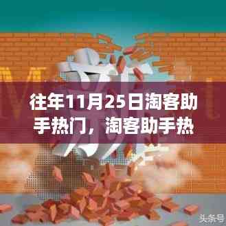 揭秘往年11月25日淘客助手行业热点与趋势洞察,热门回顾与趋势展望