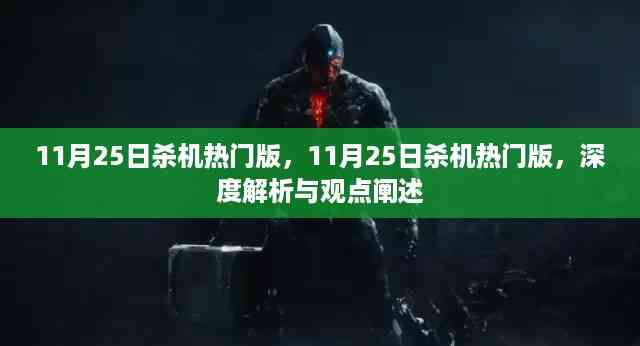 11月25日杀机热门版,深度解析与观点阐述揭秘游戏魅力所在。