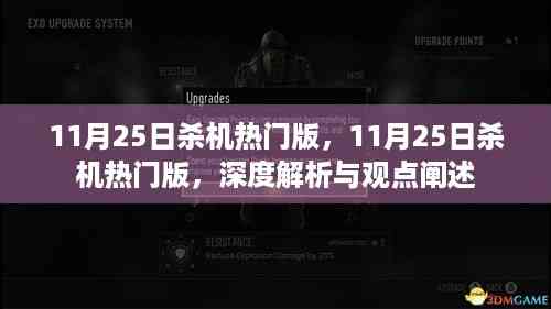 11月25日杀机热门版,深度解析与观点阐述揭秘游戏魅力所在。