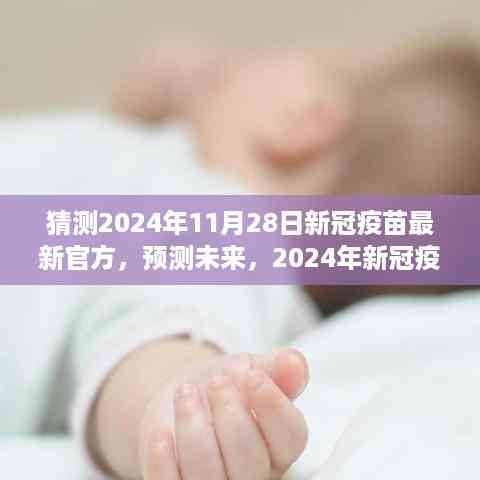 2024年新冠疫苗最新官方进展预测,未来疫苗发展趋势展望