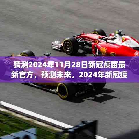 2024年新冠疫苗最新官方进展预测,未来疫苗发展趋势展望