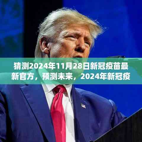 2024年新冠疫苗最新官方进展预测,未来疫苗发展趋势展望