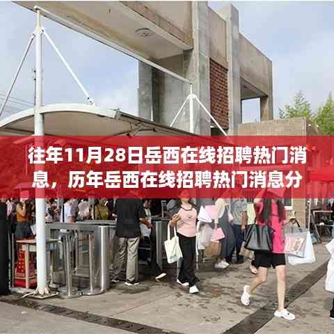 岳西在线招聘历年热门消息回顾与聚焦观点反思