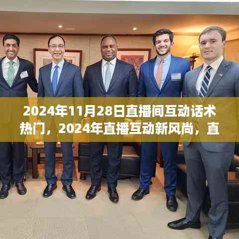 2024年直播间互动话术热门指南,引领直播互动新风尚