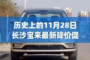 历史上的11月28日,长沙宝来科技盛宴,智能产品降价促销的奇迹时刻
