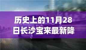 历史上的11月28日,长沙宝来科技盛宴,智能产品降价促销的奇迹时刻
