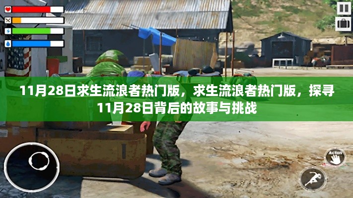 探寻求生流浪者热门版背后的故事与挑战,揭秘11月28日的求生之旅