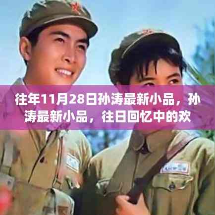 孙涛最新小品再现往日欢笑,回忆中的经典时刻