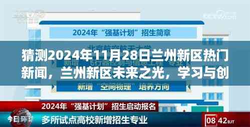 兰州新区未来展望,学习与创新塑造辉煌,预测新区明日热门新闻动向