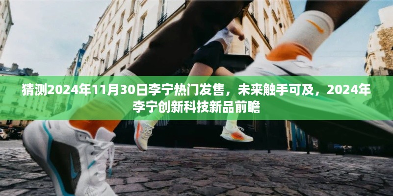 2024年李宁创新科技新品前瞻，未来触手可及，热门发售日揭晓