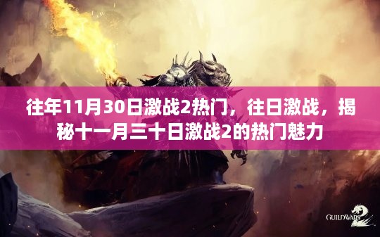 揭秘,十一月三十日激战2的热门魅力与往日激战回顾