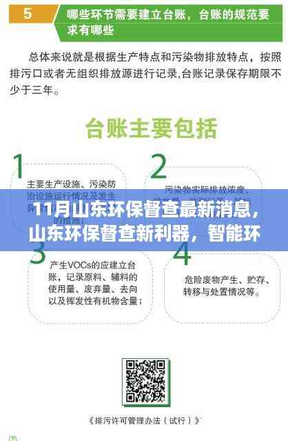 山东环保督查新利器揭秘,智能环保监控系统革新前沿科技与体验之旅