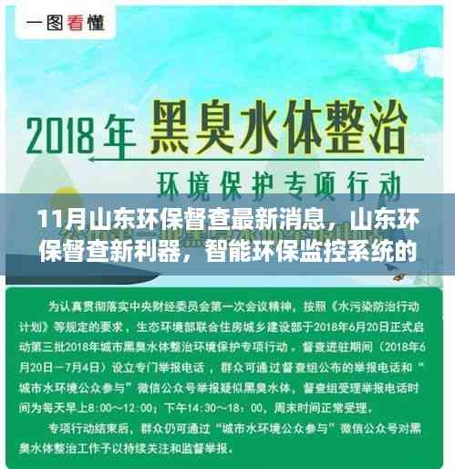 山东环保督查新利器揭秘,智能环保监控系统革新前沿科技与体验之旅