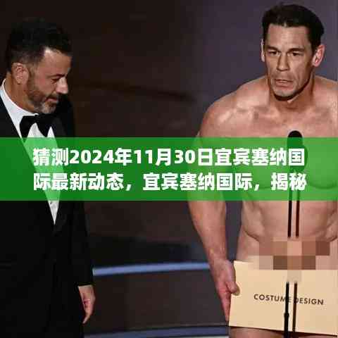 揭秘宜宾塞纳国际未来蓝图,探寻最新动态背后的故事,预测宜宾塞纳国际未来发展动向(2024年11月30日)