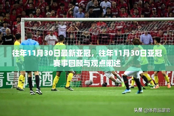 往年11月30日亚冠赛事回顾,精彩瞬间与观点阐述