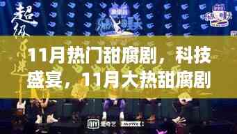 11月大热甜腐剧与科技盛宴,深度解析剧中的高科技产品