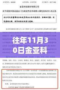 往年11月30日金亚科技热门公告解读与利用,掌握关键信息的指南
