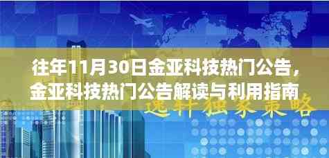 往年11月30日金亚科技热门公告解读与利用,掌握关键信息的指南