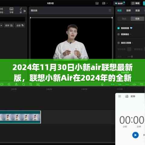联想小新Air 2024年全新迭代,革新与稳健的完美结合,小新air联想最新版发布