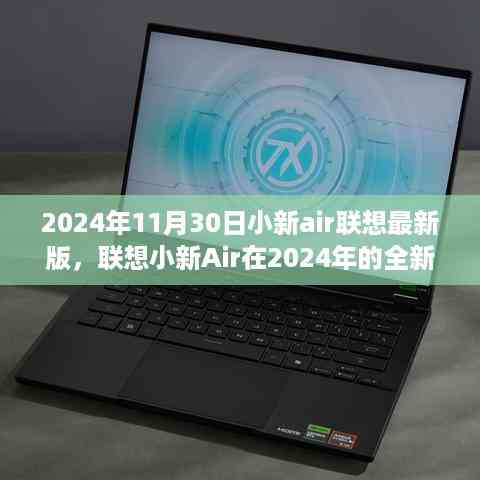 联想小新Air 2024年全新迭代,革新与稳健的完美结合,小新air联想最新版发布