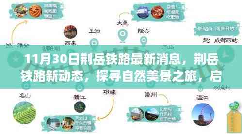 荆岳铁路最新动态,探寻自然美景与心灵宁静之旅启程