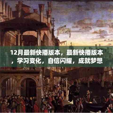 最新快播版本学习变化,自信成就梦想之舟的闪耀启程