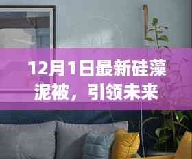 科技融合生活,全新智能硅藻泥被引领未来家居潮流